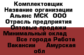 Комплектовщик › Название организации ­ Альянс-МСК, ООО › Отрасль предприятия ­ Оптовые продажи › Минимальный оклад ­ 32 000 - Все города Работа » Вакансии   . Амурская обл.